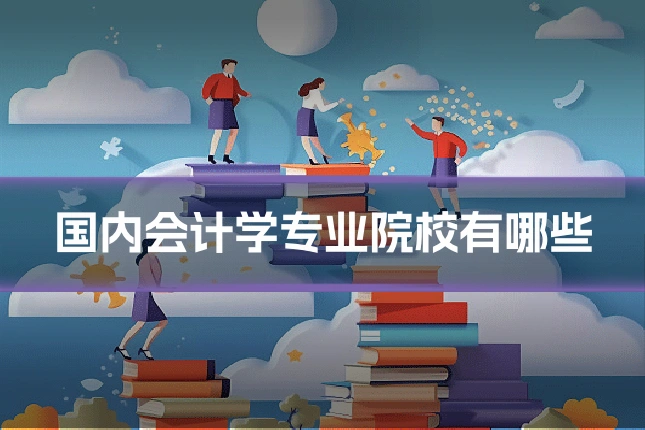 国内会计学专业院校有哪些