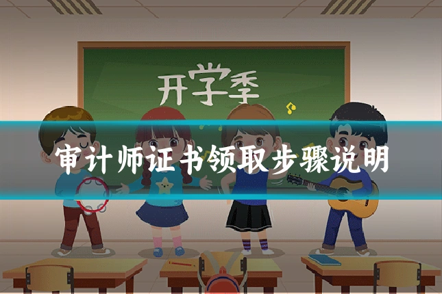 审计师证书领取步骤说明