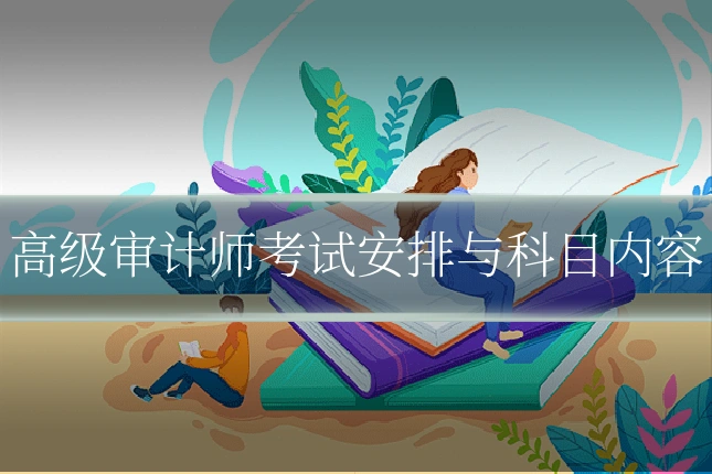 高级审计师考试安排与科目内容