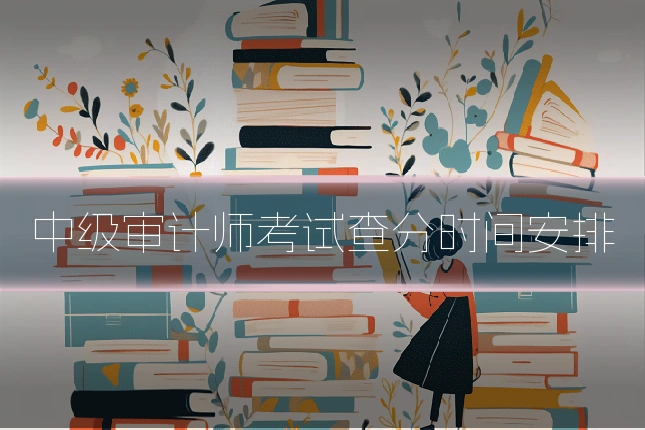 中级审计师考试查分时间安排