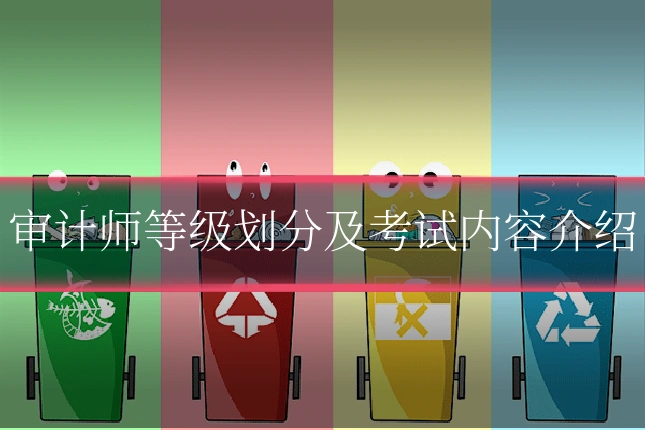 审计师等级划分及考试内容介绍
