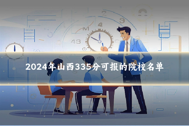 2024年山西335分可报的院校名单