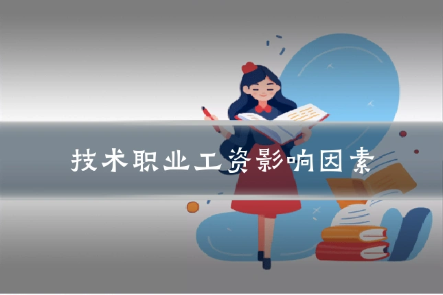 技术职业工资影响因素