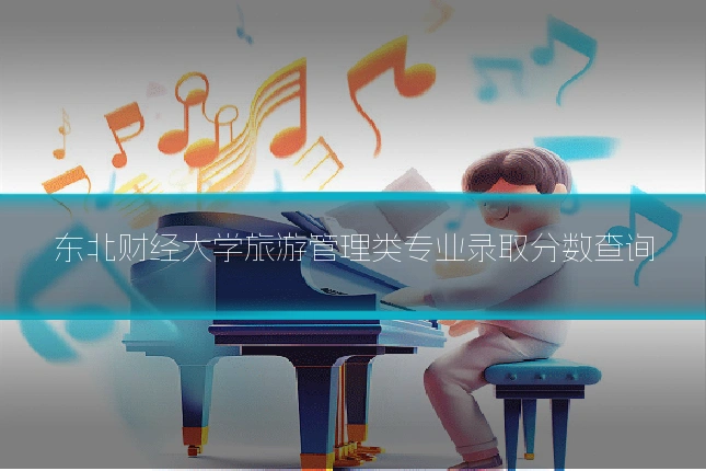 东北财经大学旅游管理类专业录取分数查询