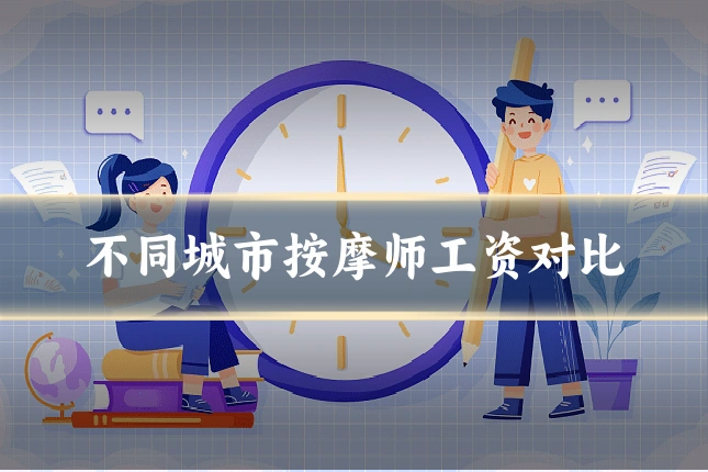 不同城市按摩师工资对比