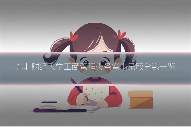 东北财经大学工商管理类各省市录取分数一览