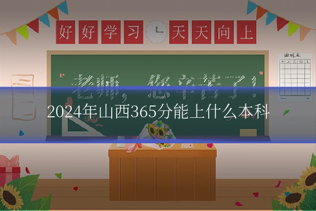 2024年山西365分能上什么本科