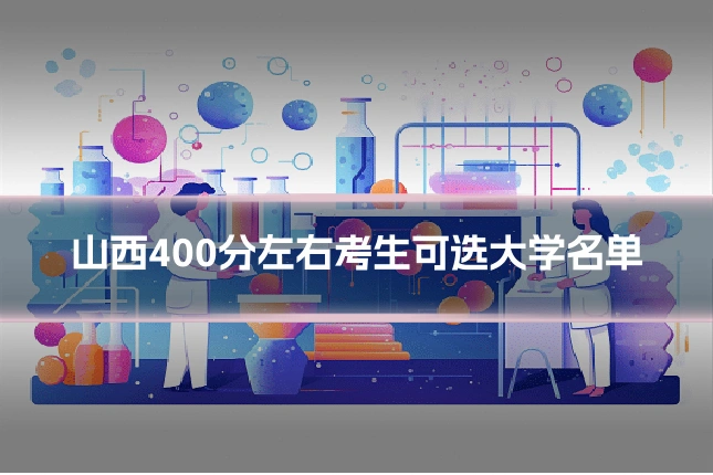山西400分左右考生可选大学名单