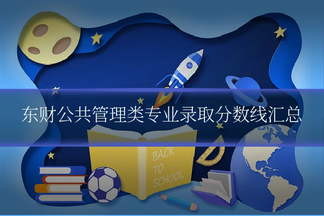 东财公共管理类专业录取分数线汇总