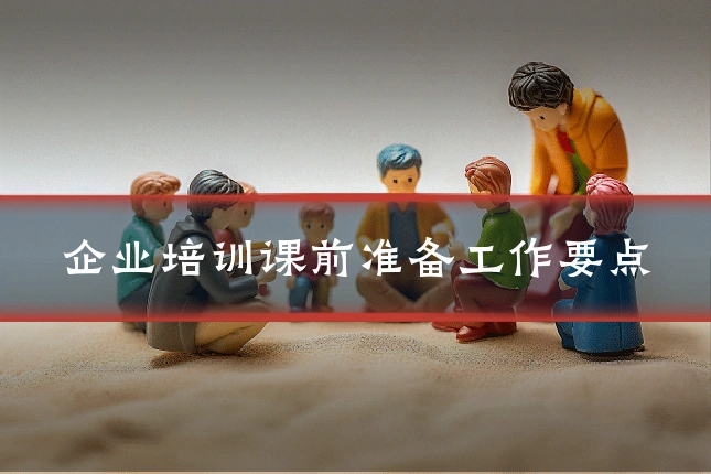企业培训课前准备工作要点