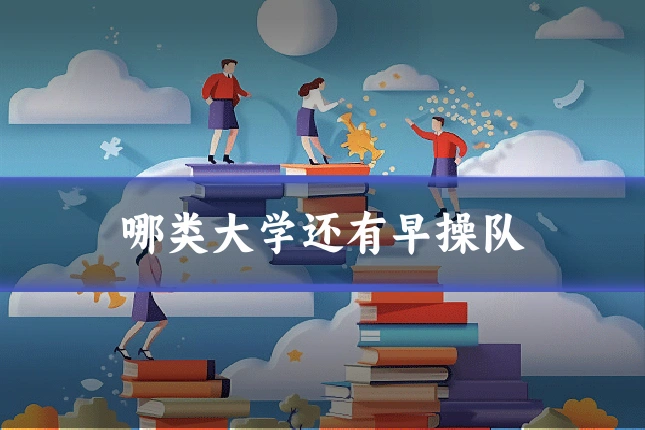 哪类大学还有早操队