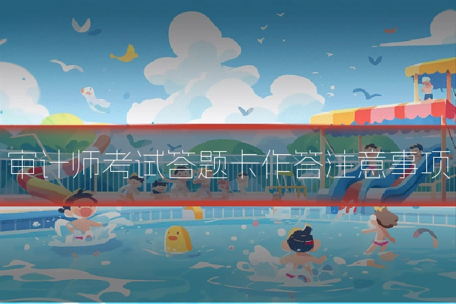 审计师考试答题卡作答注意事项