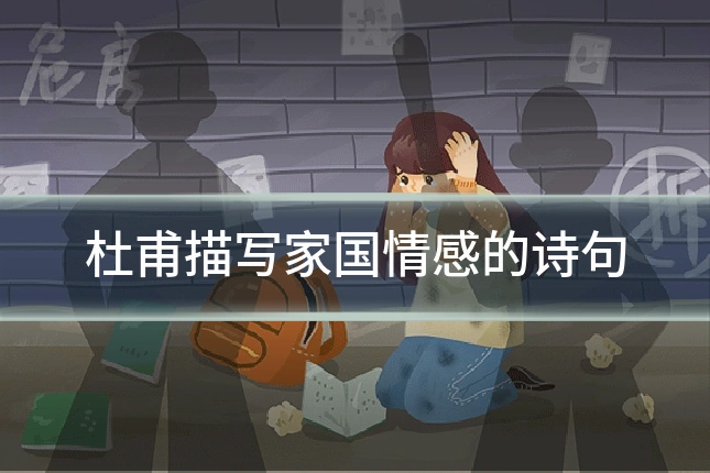 杜甫描写家国情感的诗句