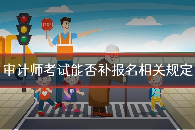 审计师考试能否补报名相关规定