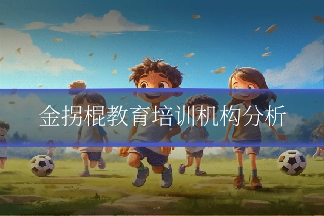 金拐棍教育培训机构分析