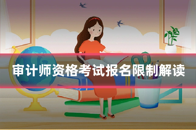 审计师资格考试报名限制解读