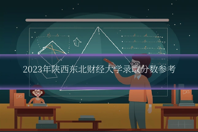 2023年陕西东北财经大学录取分数参考
