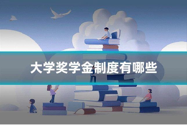大学奖学金制度有哪些