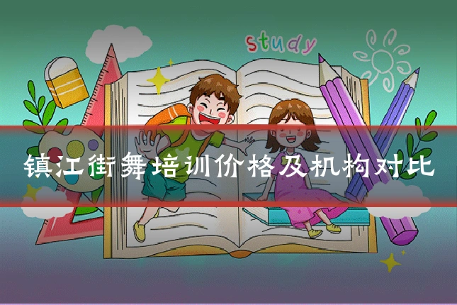 镇江街舞培训价格及机构对比