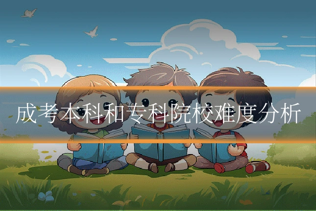 成考本科和专科院校难度分析