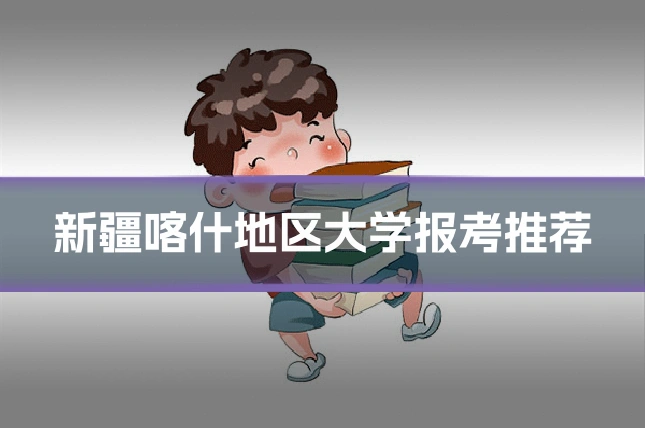 新疆喀什地区大学报考推荐