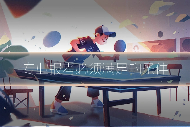 专业报考必须满足的条件