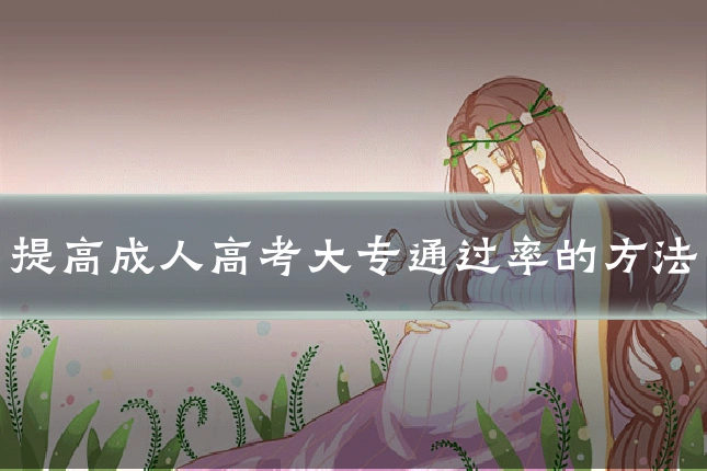 提高成人高考大专通过率的方法