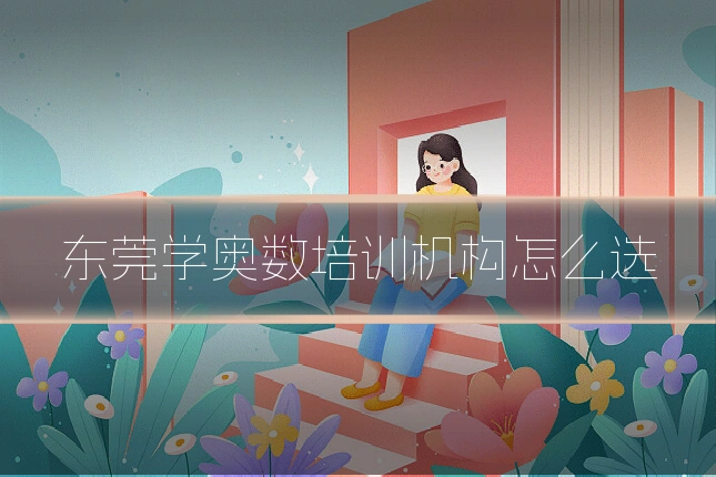 东莞学奥数培训机构怎么选