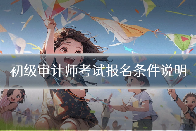 初级审计师考试报名条件说明