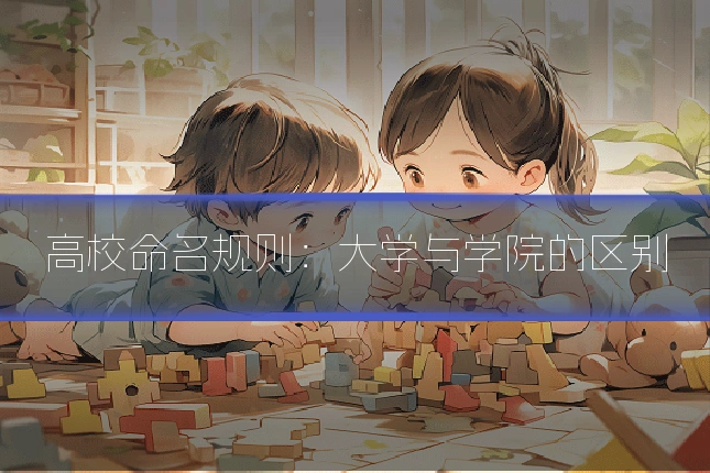 高校命名规则：大学与学院的区别