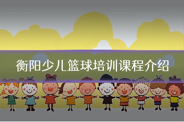 衡阳少儿篮球培训课程介绍