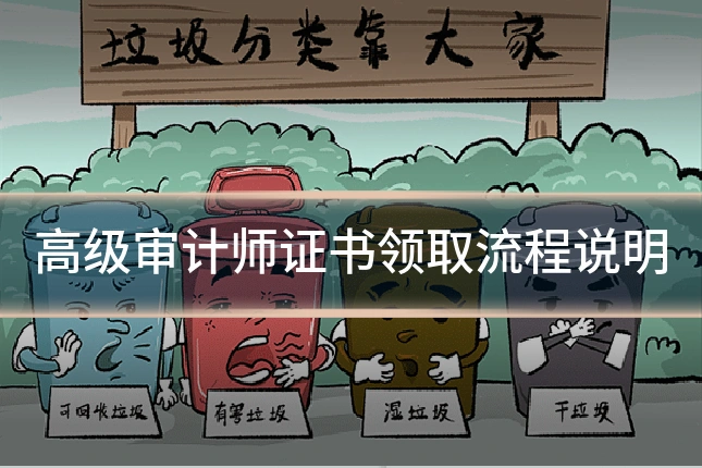 高级审计师证书领取流程说明