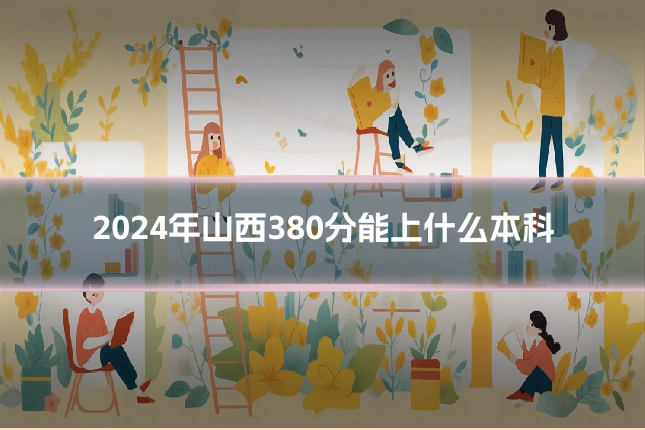 2024年山西380分能上什么本科