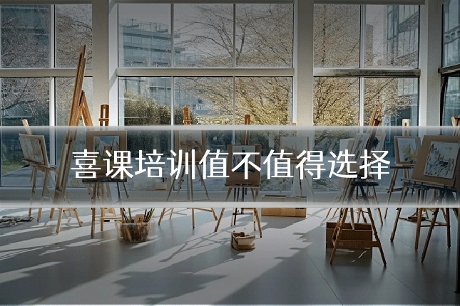 喜课培训值不值得选择
