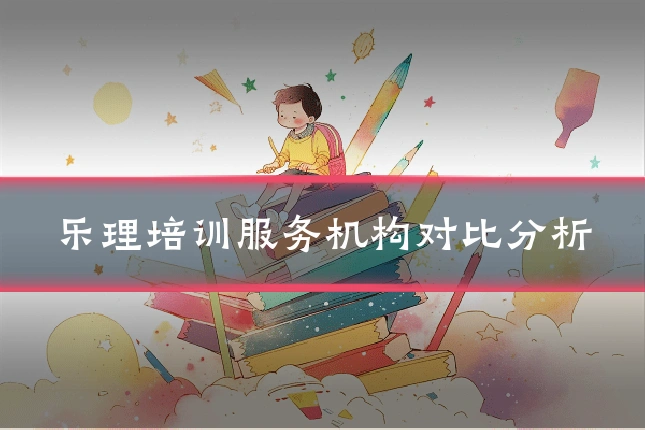乐理培训服务机构对比分析