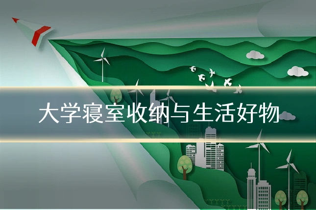 大学寝室收纳与生活好物