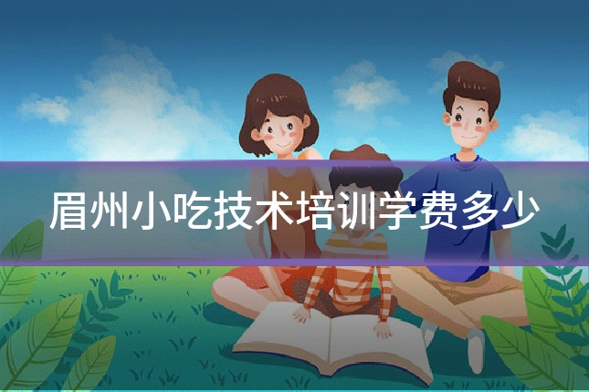 眉州小吃技术培训学费多少