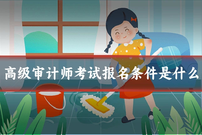 高级审计师考试报名条件是什么