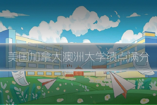 美国加拿大澳洲大学绩点满分
