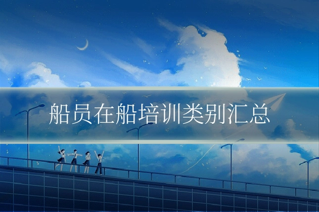 船员在船培训类别汇总