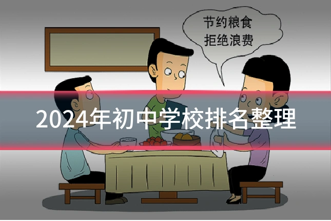 2024年初中学校排名整理