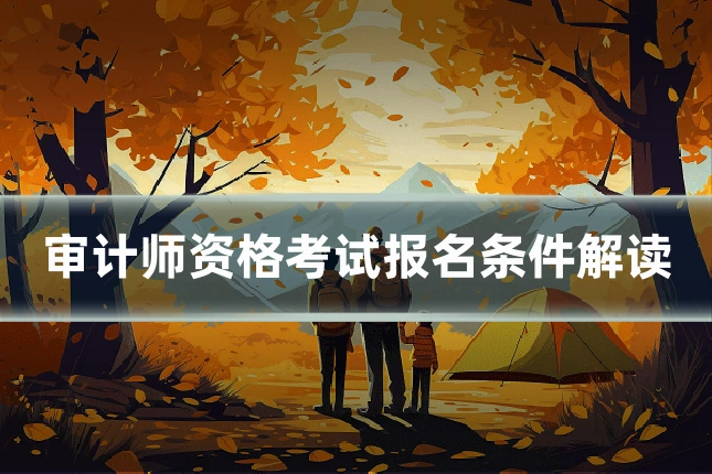 审计师资格考试报名条件解读
