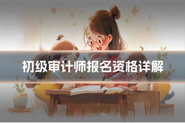 初级审计师报名资格详解