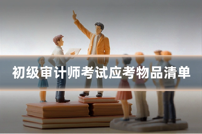 初级审计师考试应考物品清单