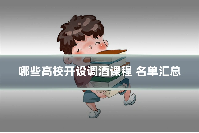 哪些高校开设调酒课程 名单汇总
