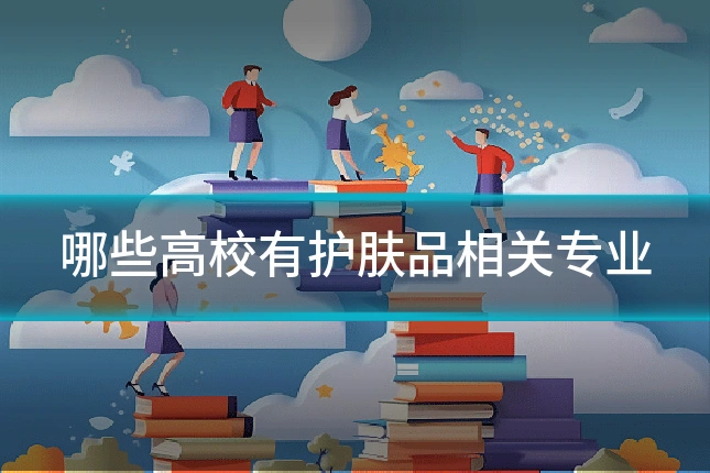 哪些高校有护肤品相关专业