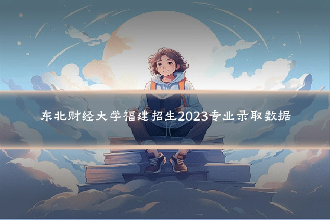 东北财经大学福建招生2023专业录取数据