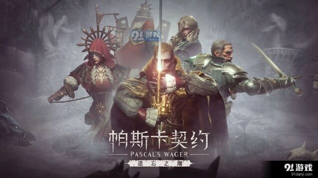 帕斯卡契约遗忘之潮游戏技巧分享