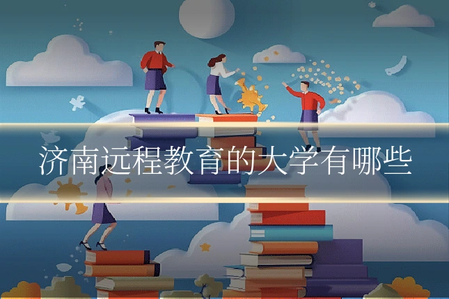 济南远程教育的大学有哪些