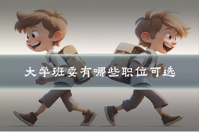 大学班委有哪些职位可选